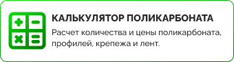 Расчет стоимости поликарбоната