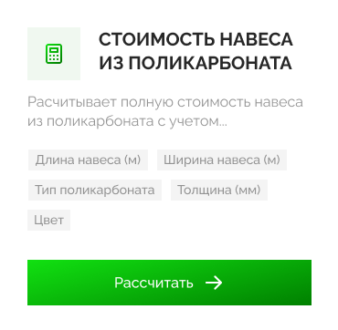Расчет стоимости поликарбоната