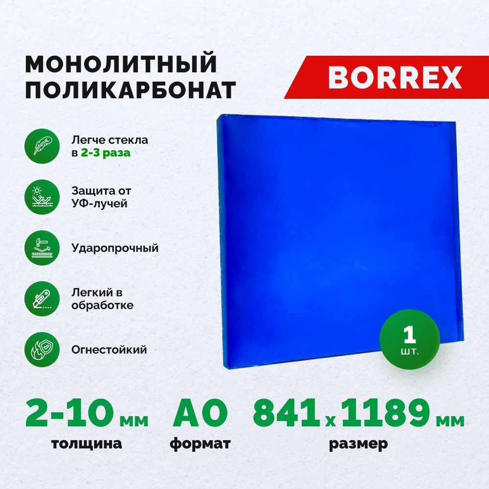 Монолитный поликарбонат формат А0 (841х1189 мм) 10 мм Синий листовой Borrex