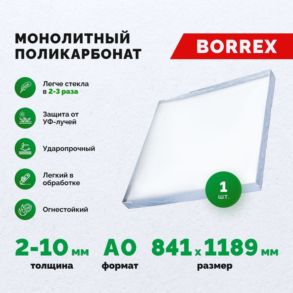 Монолитный поликарбонат формат А0 (841х1189 мм) 3 мм Прозрачный листовой Borrex