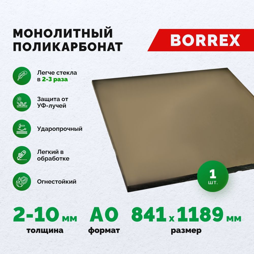 Монолитный поликарбонат формат А0 (841х1189 мм) 6 мм Серый листовой Borrex