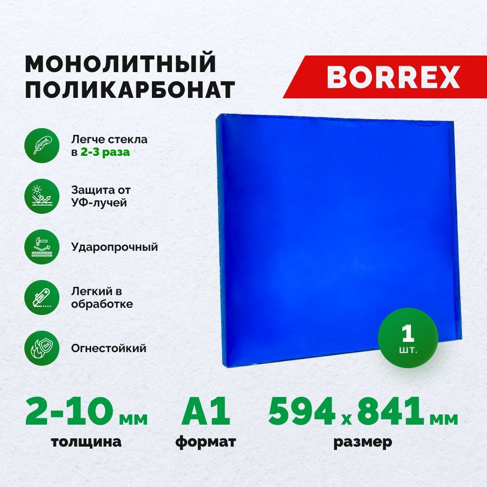 Монолитный поликарбонат формат А1 (594х841 мм) 6 мм Синий листовой Borrex