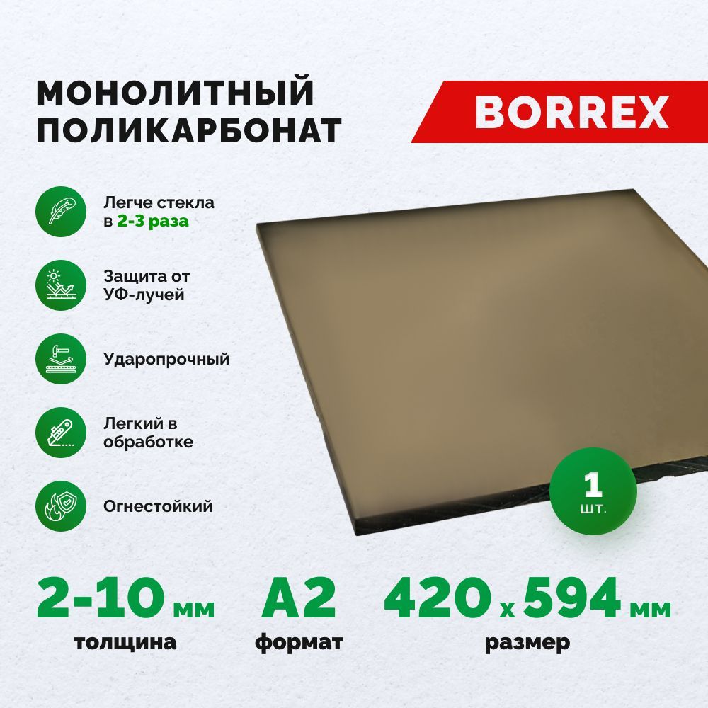 Монолитный поликарбонат формат А2 (420х594 мм) 10 мм Серый листовой Borrex