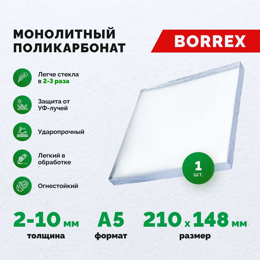 Монолитный поликарбонат формат А5 (210х148 мм) 4 мм Прозрачный листовой Borrex