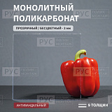 Монолитный поликарбонат 3 мм 2050х1500 мм прозрачный Borrex (ОПТИМА)