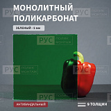 Монолитный поликарбонат 5 мм 1000х1500 зеленый Borrex