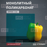 Монолитный поликарбонат 2мм 2050х1000мм Бирюза Borrex