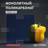 Монолитный поликарбонат 6 мм 1000х3050 синий Borrex