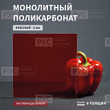 Монолитный поликарбонат 3 мм 2050х1000мм Красный Borrex