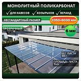 Монолитный BORREX 6 Прозрачный/бесцветный 2050х6000
