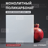 Монолитный поликарбонат 3 мм 2050х1000 мм опал/белый/молочный Borrex (ОПТИМА)