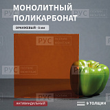 Монолитный поликарбонат 5 мм 1000х1000 мм оранжевый Borrex (ОПТИМА)