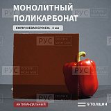 Монолитный поликарбонат 2мм 2050х2000мм Коричневая бронза Borrex