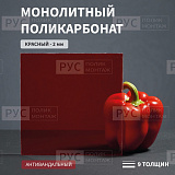 Монолитный поликарбонат 2 мм 2050х1500 мм красный Borrex (ОПТИМА)